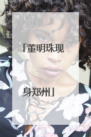 董明珠现身郑州