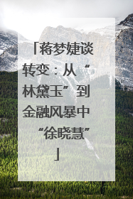 蒋梦婕谈转变：从“林黛玉”到金融风暴中“徐晓慧”