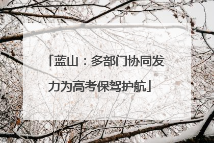 蓝山：多部门协同发力为高考保驾护航