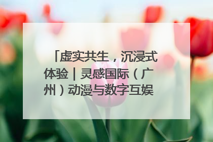 虚实共生，沉浸式体验｜灵感国际（广州）动漫与数字互娱出口展招商启动