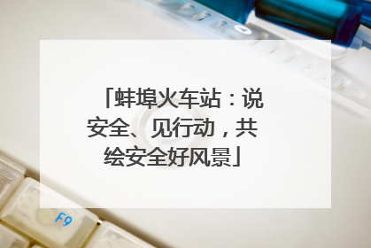 蚌埠火车站：说安全、见行动，共绘安全好风景