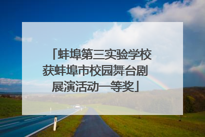蚌埠第三实验学校获蚌埠市校园舞台剧展演活动一等奖