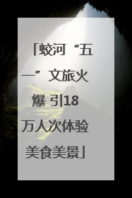 蛟河“五一”文旅火爆 引18万人次体验美食美景