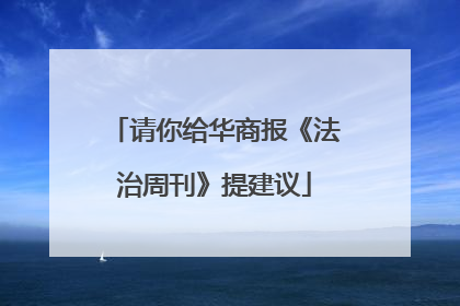 请你给华商报《法治周刊》提建议