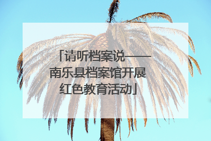 请听档案说——南乐县档案馆开展红色教育活动