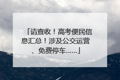 请查收！高考便民信息汇总！涉及公交运营、免费停车……