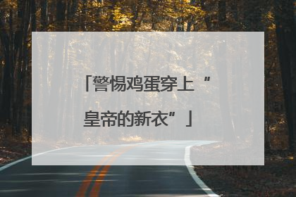 警惕鸡蛋穿上“皇帝的新衣”