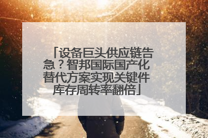 设备巨头供应链告急？智邦国际国产化替代方案实现关键件库存周转率翻倍