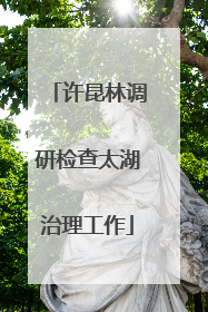 许昆林调研检查太湖治理工作