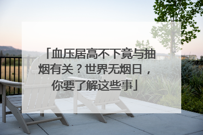 血压居高不下竟与抽烟有关？世界无烟日，你要了解这些事