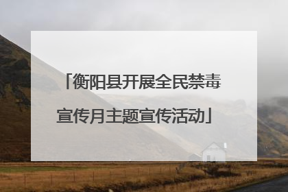 衡阳县开展全民禁毒宣传月主题宣传活动