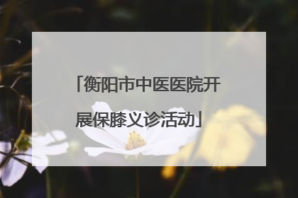 衡阳市中医医院开展保膝义诊活动