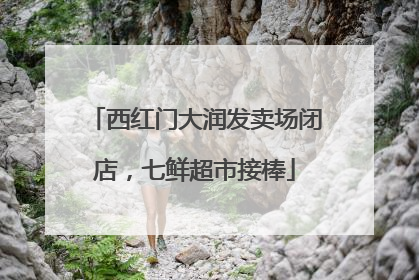西红门大润发卖场闭店，七鲜超市接棒