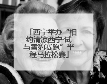 西宁举办“相约清凉西宁·试与雪豹赛跑”半程马拉松赛