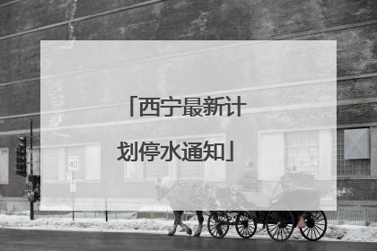 西宁最新计划停水通知
