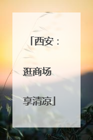 西安：逛商场 享清凉