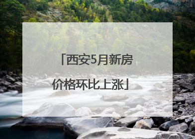 西安5月新房价格环比上涨