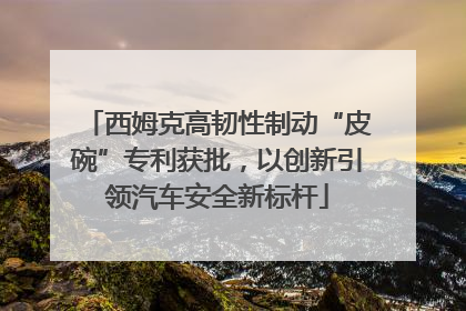 西姆克高韧性制动“皮碗”专利获批，以创新引领汽车安全新标杆