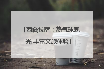 西藏拉萨：热气球观光 丰富文旅体验