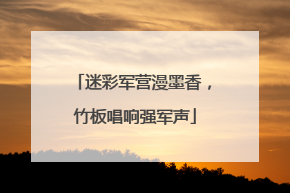 迷彩军营漫墨香，竹板唱响强军声