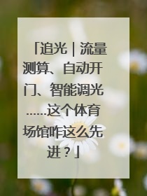 追光｜流量测算、自动开门、智能调光……这个体育场馆咋这么先进？