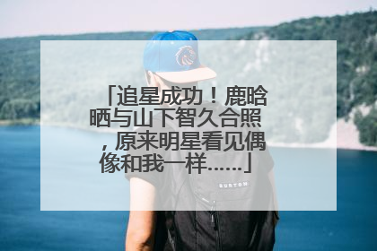 追星成功！鹿晗晒与山下智久合照，原来明星看见偶像和我一样……