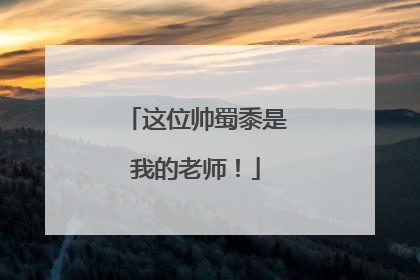这位帅蜀黍是我的老师！