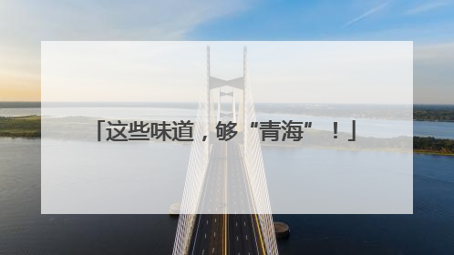 这些味道，够“青海”！