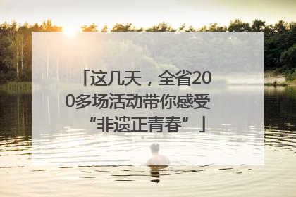 这几天，全省200多场活动带你感受“非遗正青春”