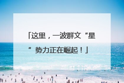 这里，一波群文“星”势力正在崛起！