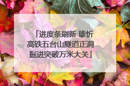 进度条刷新 雄忻高铁五台山隧道正洞掘进突破万米大关