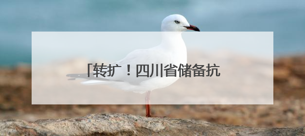 转扩！四川省储备抗蛇毒血清医院名单