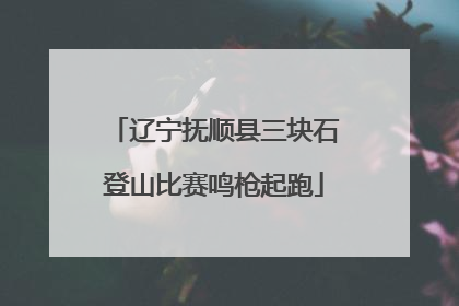 辽宁抚顺县三块石登山比赛鸣枪起跑