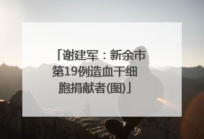 谢建军：新余市第19例造血干细胞捐献者(图)