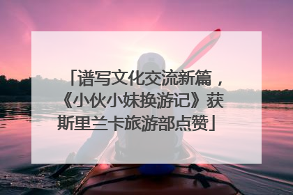 谱写文化交流新篇，《小伙小妹换游记》获斯里兰卡旅游部点赞