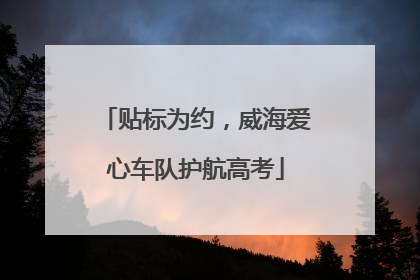 贴标为约，威海爱心车队护航高考