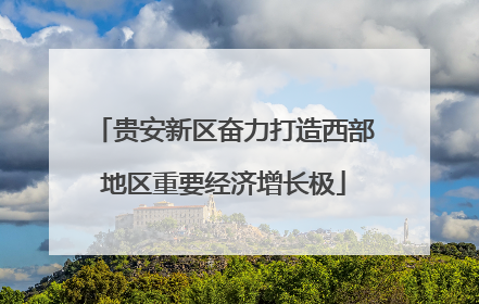 贵安新区奋力打造西部地区重要经济增长极