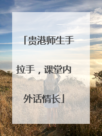 贵港师生手拉手，课堂内外话情长