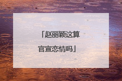 赵丽颖这算官宣恋情吗