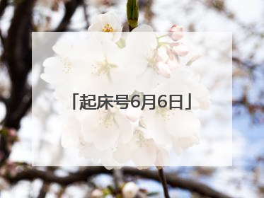 起床号6月6日
