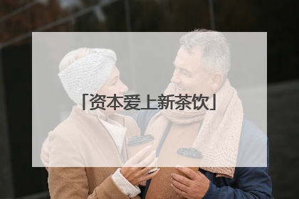 资本爱上新茶饮