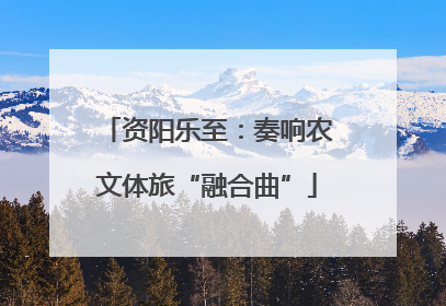 资阳乐至：奏响农文体旅“融合曲”