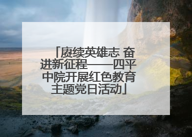赓续英雄志 奋进新征程——四平中院开展红色教育主题党日活动