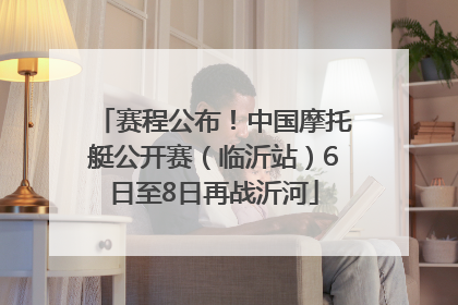 赛程公布！中国摩托艇公开赛（临沂站）6日至8日再战沂河