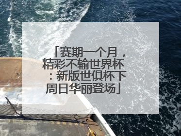赛期一个月，精彩不输世界杯：新版世俱杯下周日华丽登场