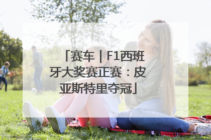 赛车｜F1西班牙大奖赛正赛：皮亚斯特里夺冠