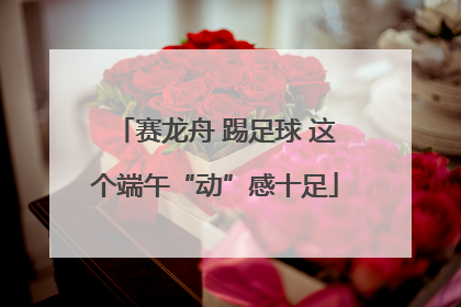 赛龙舟 踢足球 这个端午“动”感十足