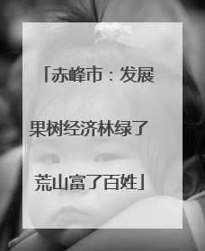 赤峰市：发展果树经济林绿了荒山富了百姓