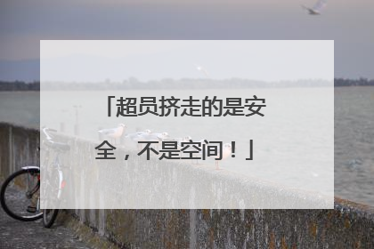 超员挤走的是安全，不是空间！