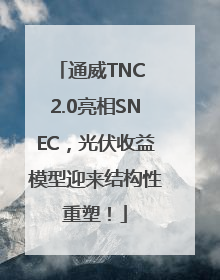 通威TNC 2.0亮相SNEC，光伏收益模型迎来结构性重塑！